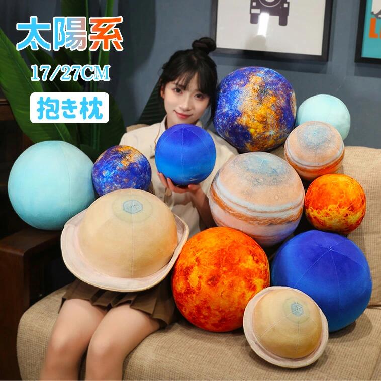 太陽系 抱き枕 27cm 惑星 太陽 地球 月 火星 柔らか 心地いい プレゼント クッション 子供 おもちゃ ワールドカップ チーム 応援 グッズ ぬいぐるみ