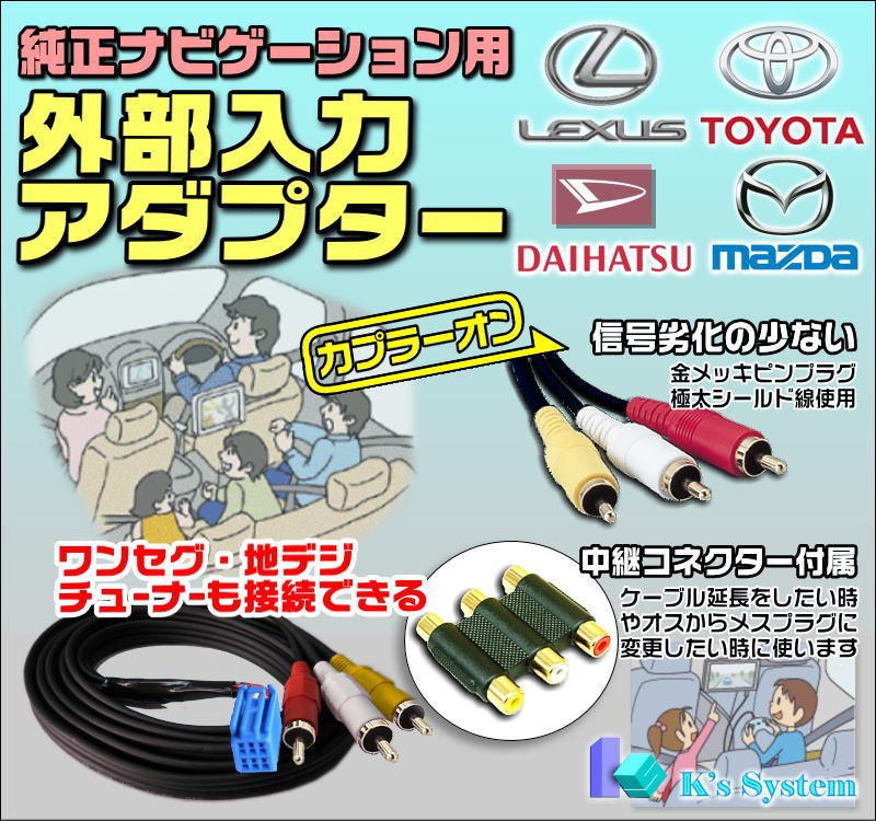 NHDT-W54V トヨタ純正ディーラーオプションナビ対応 外部入力アダプター 全長1m【ADP-10】 ケーズシステム社製 ハーネスキット