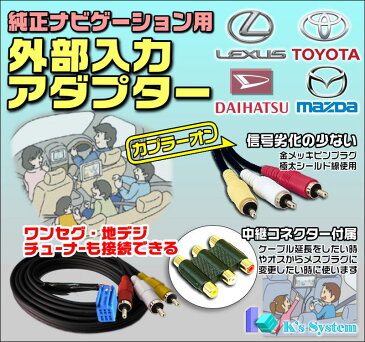 カローラアクシオ ZRE142・144/NZE141・144 H19.5〜H20.10 トヨタ純正メーカーオプション※DVDナビ対応 外部入力アダプター 全長1m【ADP-10】 ケーズシステム社製 ハーネスキット