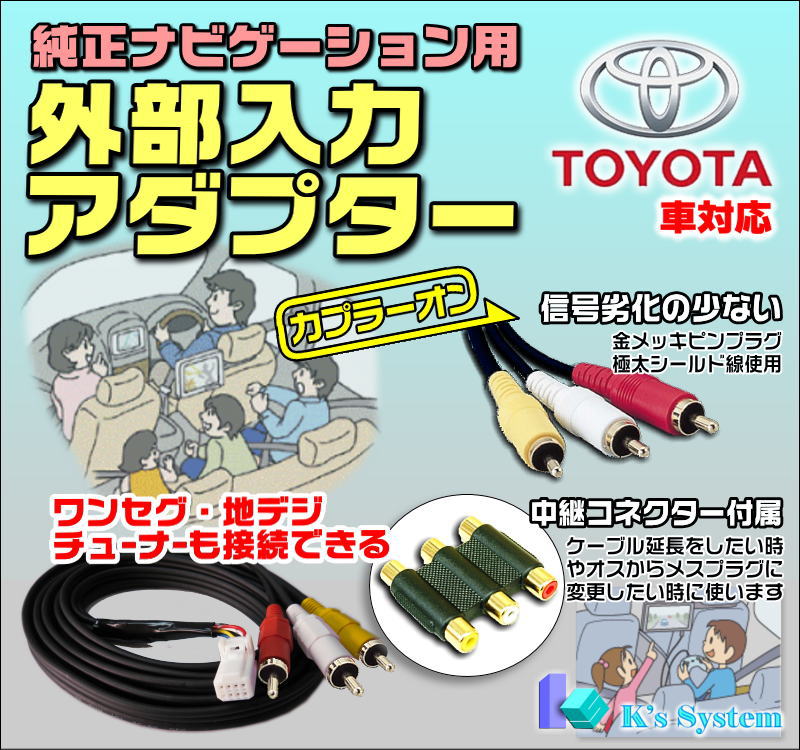 トヨタ/レクサス・標準装備・メーカーオプションナビに適合 外部入力アダプター RCAメス端子 全長2m 金メッキ仕様 【ADP-11-2】 ケーズシステム社製