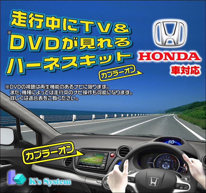 グレイス GM4/GM5 H26.12～H29.6 ホンダ純正メーカーオプション・インターナビ+リンクアップフリー対応 走行中 テレビが見れるテレビキット(TVキット)【TVH-033】 ケーズシステム社製