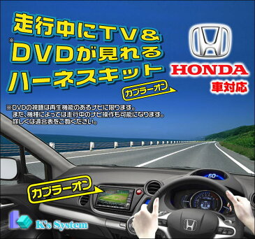 アコード CL7/CL8/CL9 H14.10〜H17.11 ホンダ純正メーカーオプションDVDナビ対応 走行中 テレビが見れるテレビキット(TVキット)【TVH-011】 ケーズシステム社製 ハーネスキット