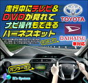 イプサム SXM10/SXM15/CXM10 H12.4～H13.5 トヨタ純正メーカーオプションCDナビ対応(※モニター番号56043) 走行中 テレビが見れるテレビキット+ナビ操作ができるナビキット【TN-010】 ケーズシステム社製 ハーネスキット 2