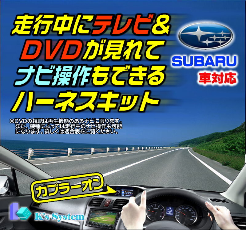 インプレッサ WRX STI/XV・ANESIS含 GE2・3・6・7/GH2・3・6・7・8/GRF/GVF H22.7～H23.12 スバル純正メーカーオプションSDナビ対応 走行中 テレビが見れるテレビキット+ナビ操作ができるナビキット(TVキット)【TN-017】 ケーズシステム社製