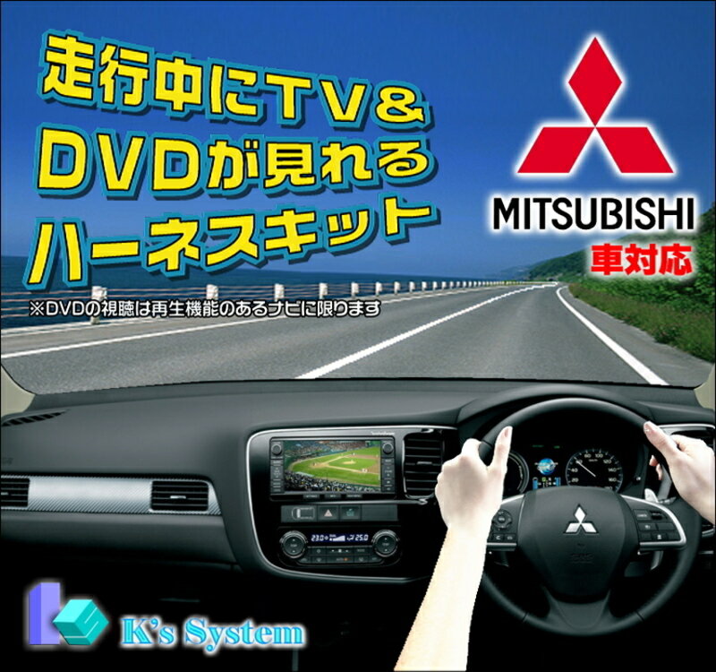 デリカD:2 MB37S R2.12〜 ※全方位モニター付メモリーナビ・9インチHDディスプレイ対応 スズキ純正メーカーオプションナビ対応 走行中にテレビが見れるテレビキット(TVキット)【TVS-030】 ケーズシステム社製 ハーネスキット