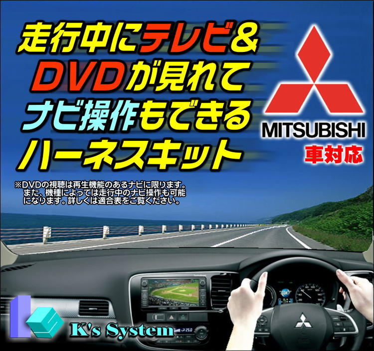 ekワゴン H82W H18.9〜H19.8 ミツビシ純正メーカーオプションMMESナビ対応※ナビ型番C-01 走行中 テレビが見れるテレビキット+ナビ操作もできるナビキット(TVキット)【TVM-005】 ケーズシステム社製