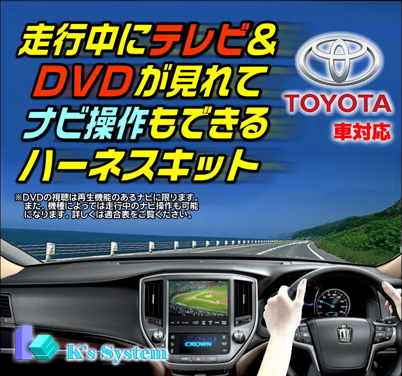 クラウン ロイヤル/アスリート GRS210/GRS211/GRS214 H24.12～H27.9 トヨタ純正 標準装備・メーカーオプションHDDナビ対応 走行中 テレビが見れるテレビキット+ナビ操作ができるナビキット(TVキット)【TN-083】 ケーズシステム社製