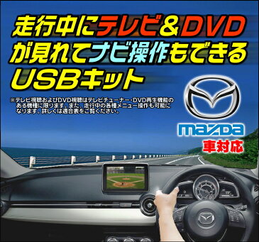 ■アクセラ　BM2/BM5/BME/BYE　H25.12〜H28.6■マツダコネクト+メーカーオプション(地デジチューナー+CD/DVDプレーヤー無し車)■走行中 テレビが見れる+ナビ操作ができるテレビキット(USBキット)【PRG-001】■ケーズシステム社製