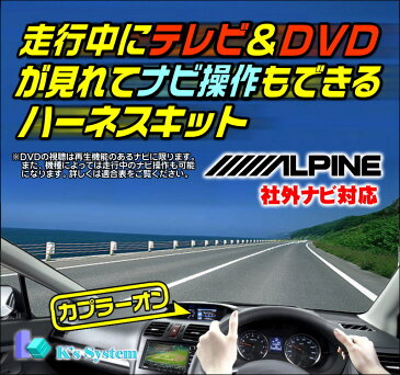 アルパイン製・社外ナビ対応 ビッグX(BIG X) X800-TN-E タント L375S・385S H19.12〜H25.10 走行中テレビが見れる+ナビ操作もできるテレビキット(TVキット)【TV-010】 ケーズシステム社製