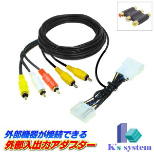 レガシー レガシィ BP5/BPE/BL5/BLE H19.6～H20.5 G-BOOK 専用オーディオ一体型 スバル純正メーカーオプションHDDナビ対応 外部入出力アダプター RCAメス端子 全長2m 金メッキ仕様 【ADP-14-2】 ケーズシステム社製