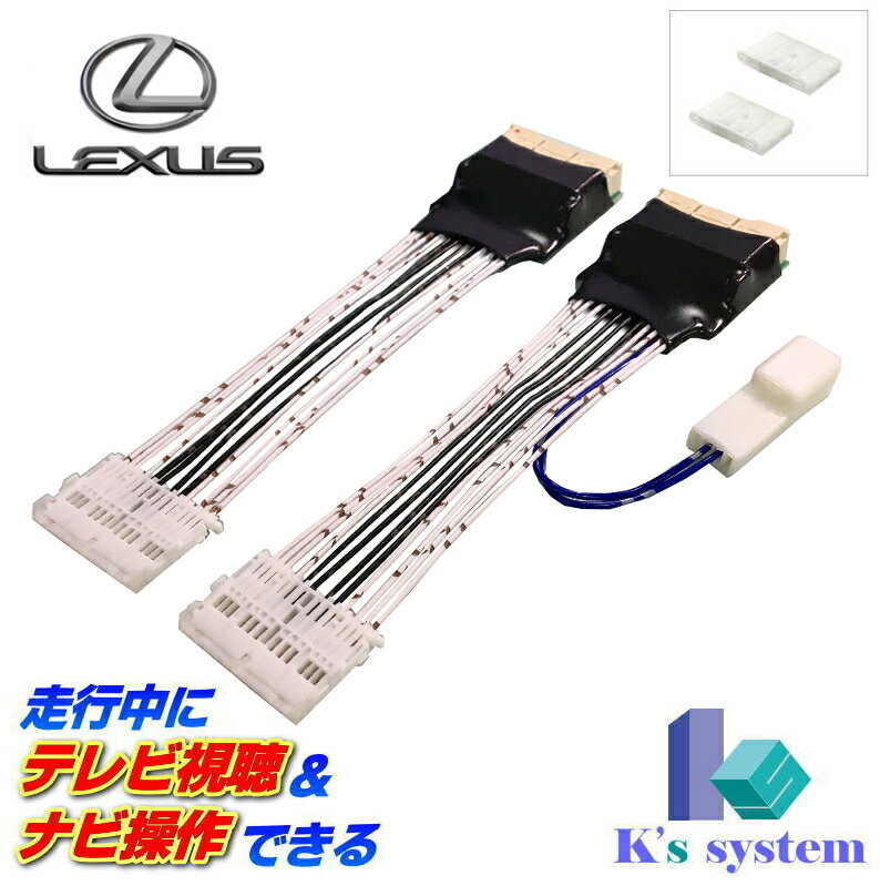 RX450h/RX450hL GYL20/GYL25/GYL26 R1.9～R4.11 レクサス純正・標準装備SDナビ対応 走行中 テレビが見れるテレビキット+ナビ操作ができるナビキット(TVキット)【TV-088】 ケーズシステム社製 ハーネスキット