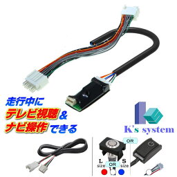 RC300h AVC10 H26.10～H29.11 レクサス純正 標準装備SDナビ対応 走行中 テレビが見れるテレビキット+ナビ操作ができるナビキット(TVキット)【TN-183】 プレミアムハーネスキット