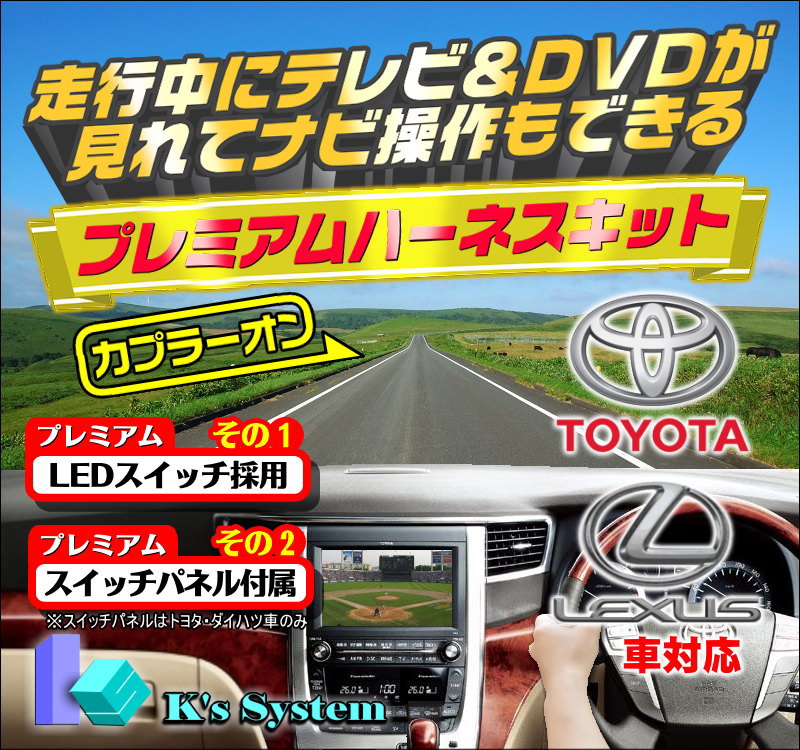 クラウン ロイヤル/アスリート ARS210/GRS210/GRS211/GRS214 H27.10～H30.6トヨタ純正 標準装備・メーカーオプションSDナビ対応走行中 テレビが見れるテレビキット＋ナビ操作ができるナビキット(TVキット)【TN-183】プレミアムハーネスキット