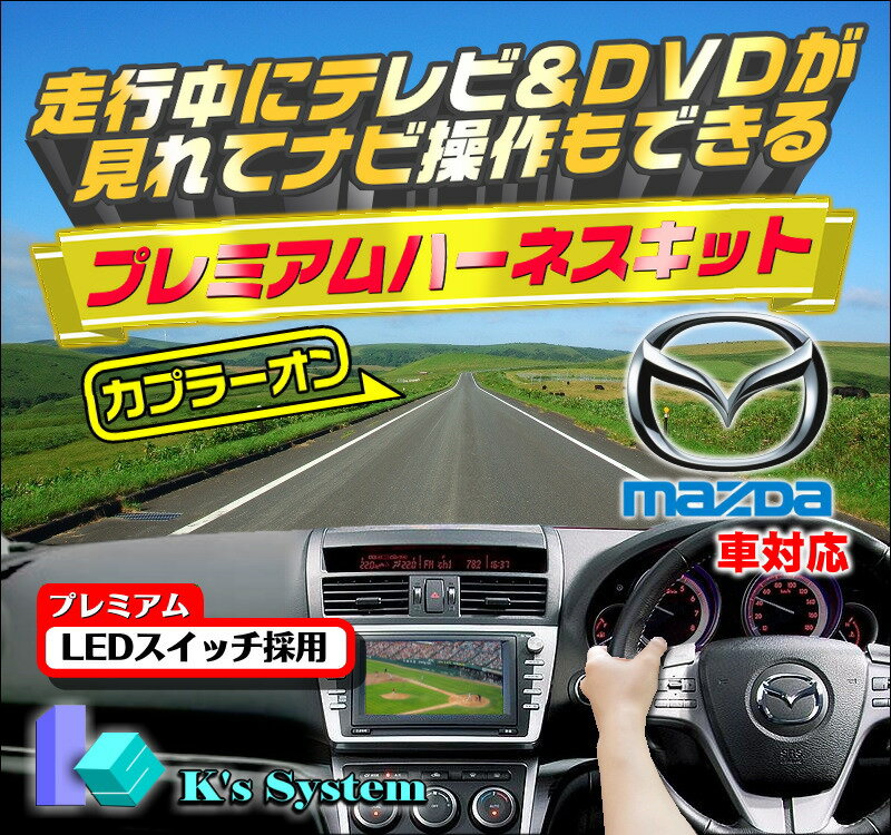 MPV LY3P H18.2～H22.6 G-BOOK マツダ純正メーカーオプションHDDナビ対応 ※BOSEサウンドあり車 走行中 テレビが見れるテレビキット＋ナビ操作ができるナビキット【TN-217HW】 LED内蔵貼付タイプスイッチ付属。 プレミアムハーネスキット