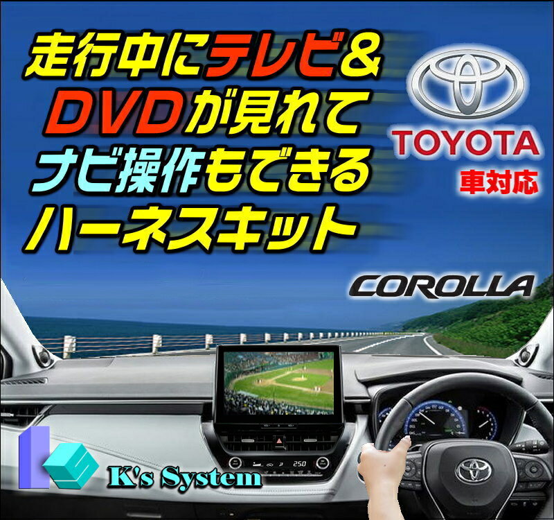 [TV視聴中ルート案内可能] カローラクロス MXGA10/ZVG13・16 R5.11～ ディスプレイオーディオ (コネクテッドナビ対応) Plus 10.5インチ / 8インチ液晶画面 走行中 テレビが見れるテレビキット+ナビ操作ができるナビキット(TVキット)【TV-096XB2】ケーズシステム社製 2