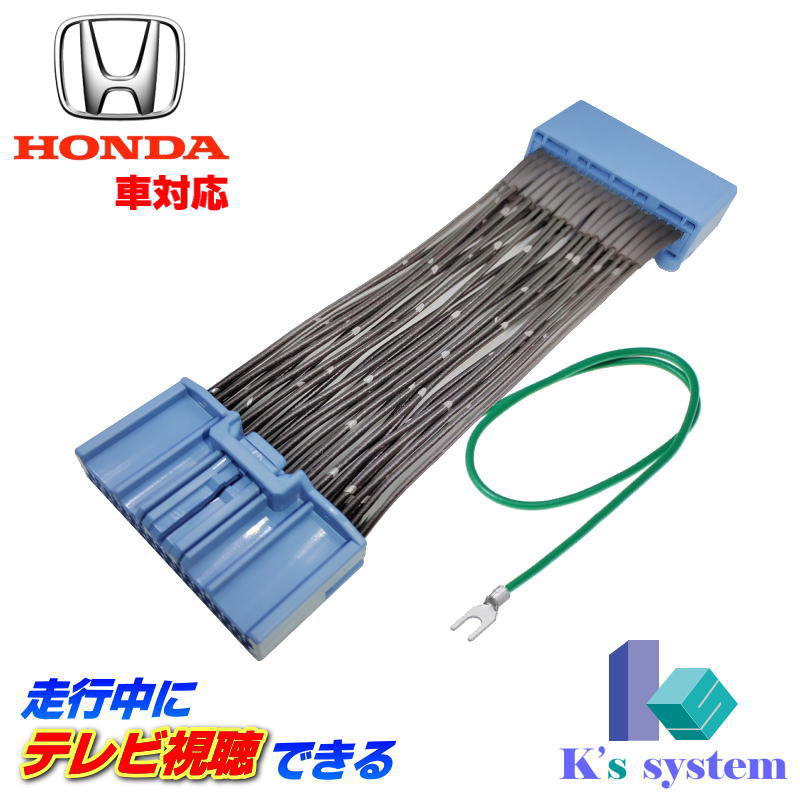 ヴェゼル RV3・4・5・6 R3.4～ Honda CONNECTディスプレー メーカーオプションナビゲーションシステム用 走行中 テレビが見れるテレビキット(TVキット)【TVH-036】 ケーズシステム社製