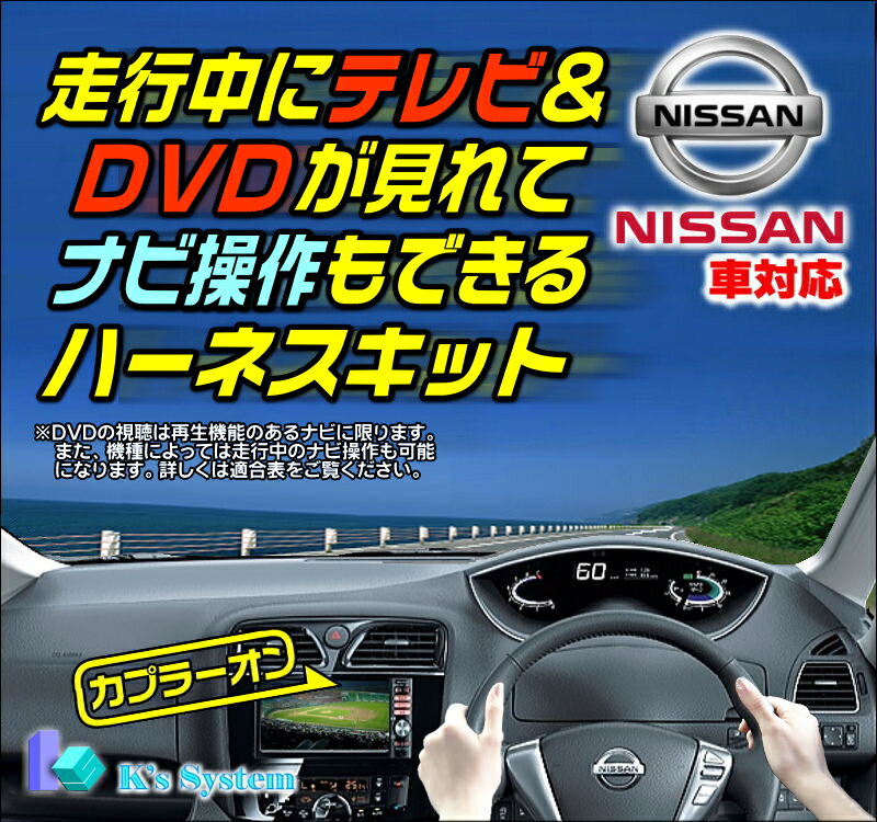 エクストレイル T32/NT32 H25.12〜 ニッサン純正メーカーオプション※Nissan-Connectナビ対応 走行中 テレビが見れるテレビキット+ナビ操作もできるナビキット(TVキット)【TVN-042】 切換スイッチ付属 ケーズシステム社製