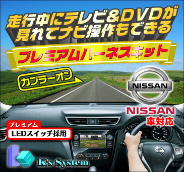 リーフ AZE0 H28.1〜H29.9 EV専用ニッサンコネクトメモリーナビ対応 走行中 テレビが見れるテレビキット+ナビ操作もできるナビキット(TVキット)【TVN-142】 LED発光・貼付タイプスイッチ付属 ケーズシステム社製