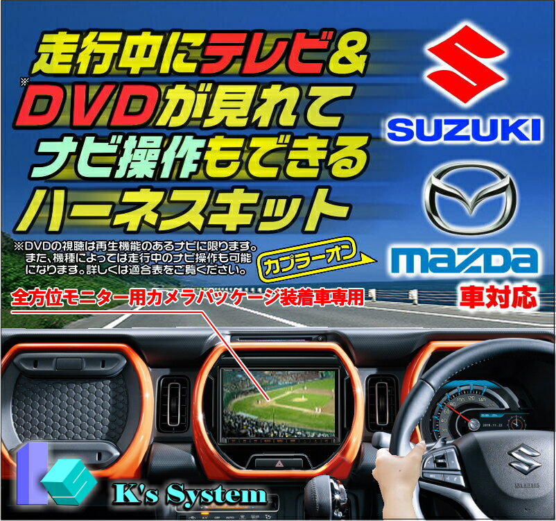 99000-79CB5 (CN-RZ853ZA) ※ハスラー MR52/MR92 R2.1〜の全方位モニター付車専用 スズキ純正ディーラーオプションナビ対応 走行中にテレビが見れてナビ操作できるテレビナビキット【TVS-030】ケーズシステム社製 ハーネスキット