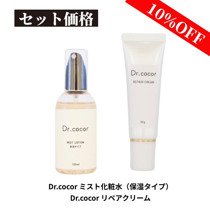 Dr.cocor ミスト化粧水（保湿タイプ）＆リペアクリームセット ドクターココール 化粧水 保湿クリーム スプレーボトル 敏感肌 低刺激 石..