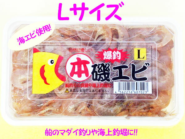 冷凍エサ (訳あり品)オリジナル 爆釣本磯エビ(L) 607023