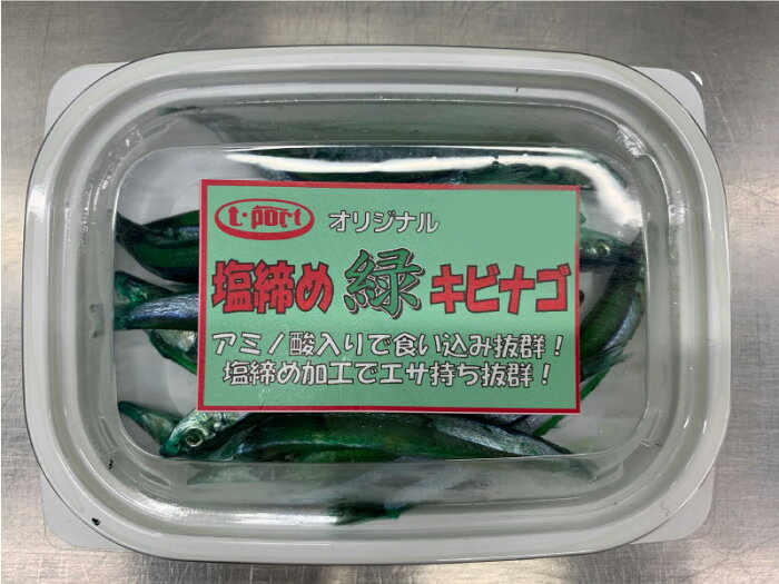 冷凍エサ　オリジナル　 塩締め　緑キビナゴ