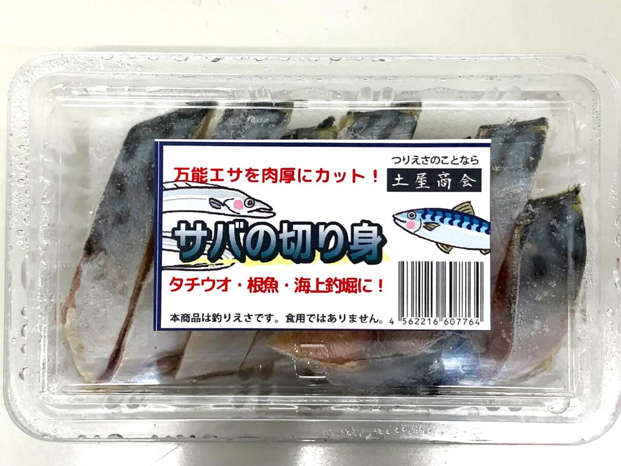 冷凍エサ　オリジナル　サバの切り身　タチウオ　海上釣堀　釣餌