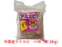 冷凍エサ　外国産アミエビ　八切　約2キロ　5個まで1個口