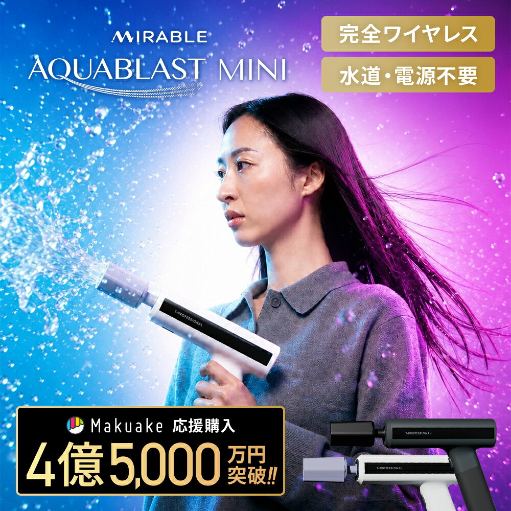 MIRABLE AQUABLAST MINI ミラブルアクアブラストミニ 高圧洗浄機 ウルトラファインバブル ハンディ コードレス コンパクト収納 洗車・外壁・ベランダ掃除用 家庭用 アウトドア用 充電式 自給式 水道不要 電源不要 温水対応 超軽量