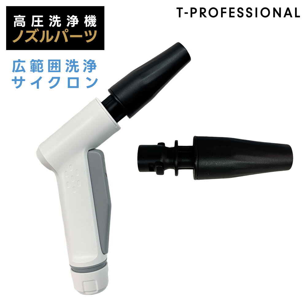 充電式　高圧洗浄機　T-PROFESSIONAL　2.0 スペシャルセット 419eqZ1UFbL.__AC_SR150,300___.jpg