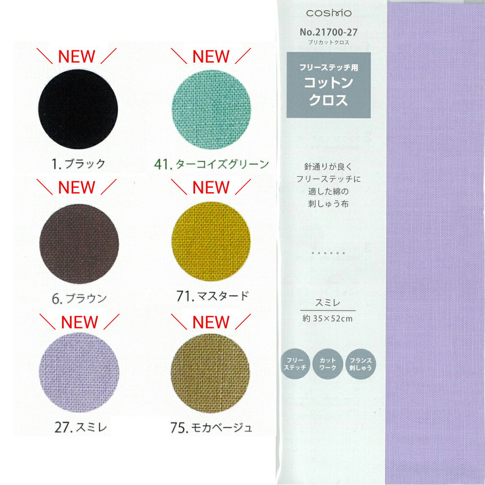 ■5月はいつでもポイント2倍以上！■.ルシアン コスモ フリーステッチ 用 コットンクロス No.21700 プリカットクロス 綿布 約35cm×52cm その2 刺しゅう布 刺繍布 技法のサムネイル