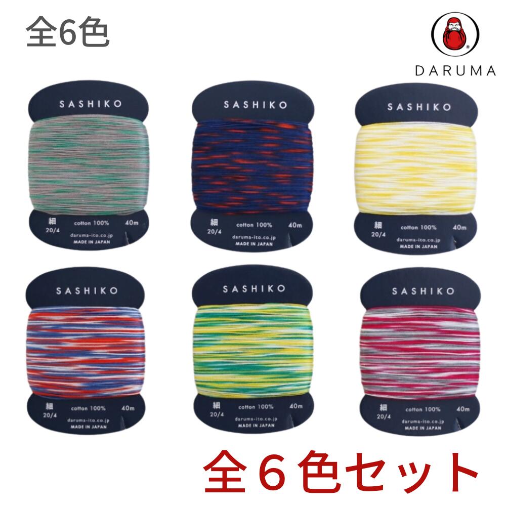 .横田 ダルマ 刺し子糸 細 カード巻 40m カスリ染め 全6色 ● 全色 セット ● 2色カスリ 301, 302, 303 3色カスリ 401, 402, 403 刺しゅう さしこ 刺繍のサムネイル