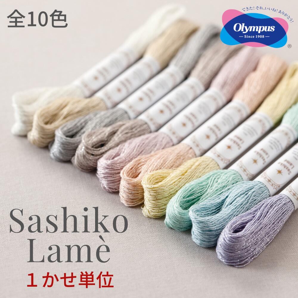 オリムパス 刺し子糸 ラメ Sashiko Lame 約 40m ●1かせ単位●SL1 , SL2 , SL3 , SL4 , SL5 , SL6 , SL7 , SL8 , SL9 , SL10 刺しゅう さしこ 刺繍