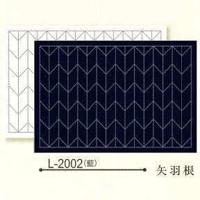 刺し子 ランチョンマット 布パック 刺し子のランチョンマット 藍 ( 紺 ) 矢羽根 オリムパス製絲 伝統柄 L-2002 刺し子布 刺しゅう さしこ 刺繍