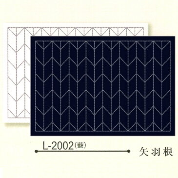 .刺し子 ランチョンマット布パック 刺し子のランチョンマット 藍 矢羽根 オリムパス製絲 伝統柄 L-2002 刺しゅう さしこ 刺繍