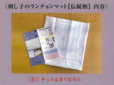 .刺し子 ランチョンマット布パック 刺し子のランチョンマット 藍 七宝つなぎ オリムパス製絲 伝統柄 L-2001 刺しゅう 伝統的 刺繍 技法