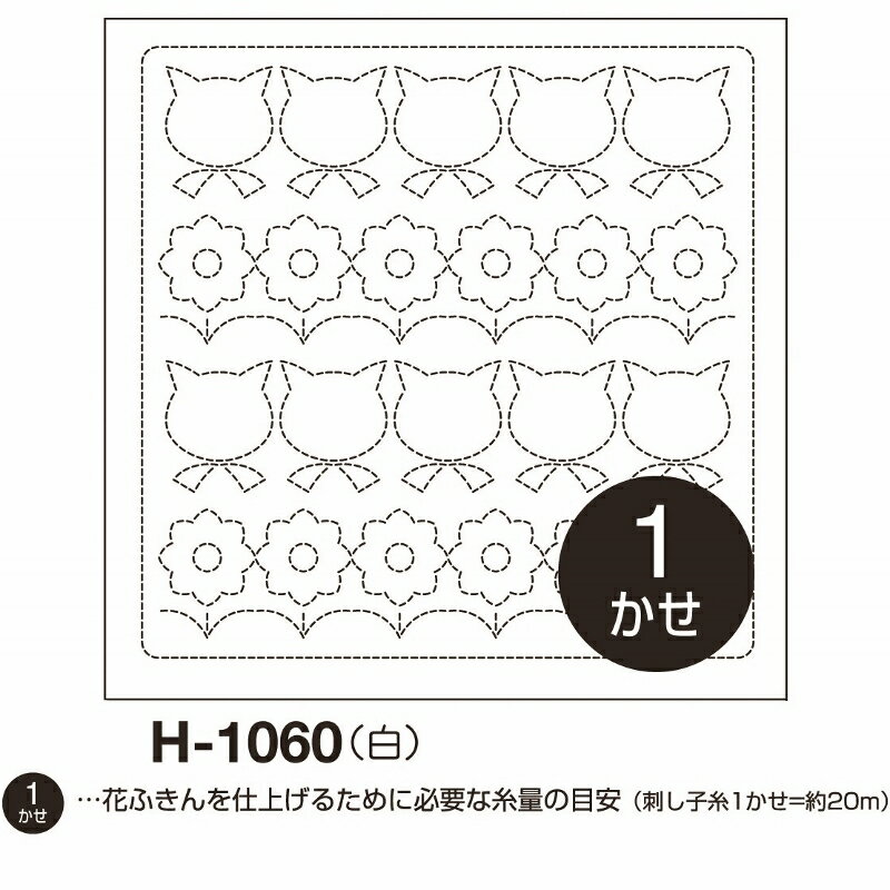 オリムパス 刺し子 花ふきん 布パック ねことお花 白 オリジナル柄 H-1060 刺し子布 刺しゅう さしこ 刺繍 技法 手芸 ハンドメイド 材料