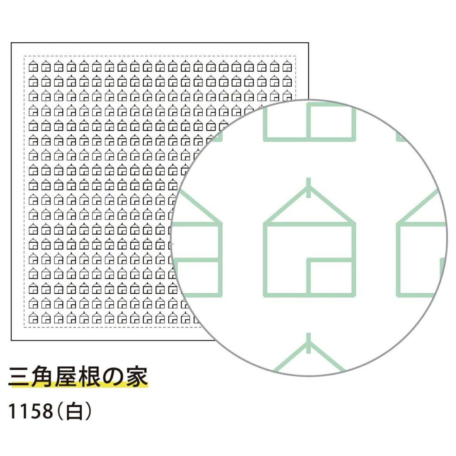 ■クーポン配布中！楽天スーパーSALE限定■ 横田 ダルマ 刺し子 ふきん 三角屋根の家 白 一目刺し 1158 刺し子布 刺しゅう さしこ 刺繍