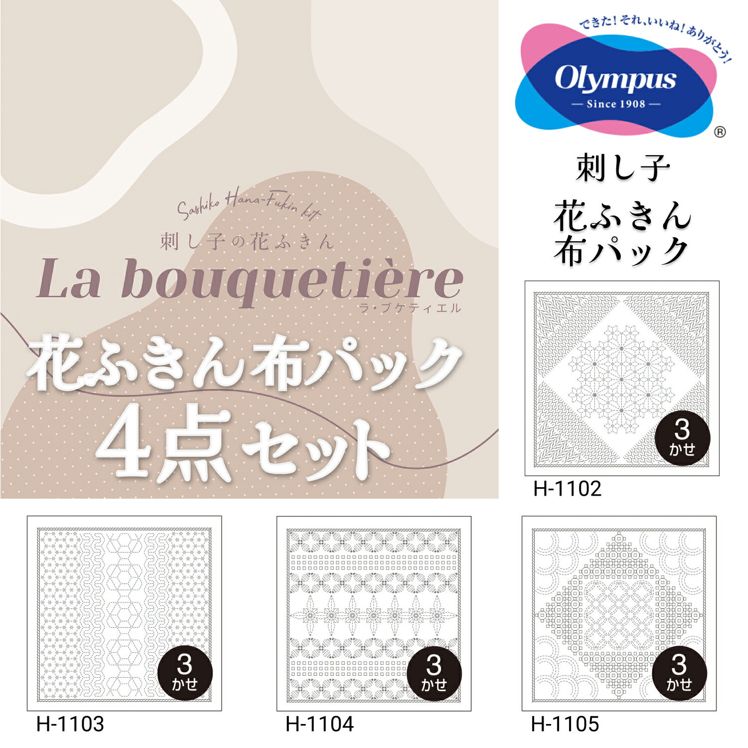【 送料無料 】 【4柄各1個セット】 オリムパス 刺し子 花ふきん 布パック ナデシコ H-1102 ハニカム H-1103 ポインセチア H-1104 ドロップ H-1105 ラ・ブケティエル 花売りの少女 シリーズ【1st】オリジナル柄 白地のサムネイル
