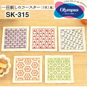 【 送料無料 】 オリムパス 刺し子 キット 一目刺しのコースター ( 生成 ) 5枚1組 SK-315 色布 刺しゅう さしこ 刺繍 技法 手芸 ハンドメイド 手作り 手芸キット