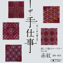 【 送料無料 】 オリムパス 刺し子 キット 刺し子紬 の コースター 5枚1組 ザ・手仕事 シリーズ 赤紅 色布 SK-401 刺しゅう さしこ 刺繍 技法