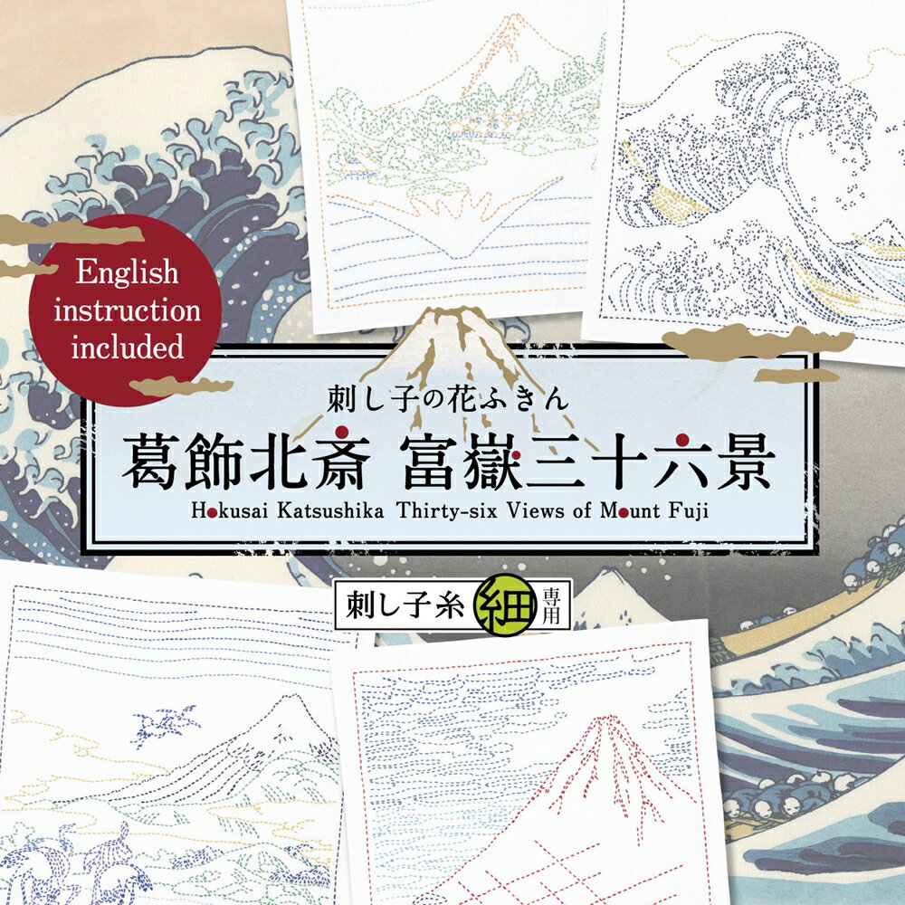   オリムパス 刺し子 キット 神奈川沖浪裏 相州梅沢左 凱風快晴 甲州三坂水面 葛飾北斎 富嶽三十六景 シリーズ 白布 刺しゅう さしこ 刺繍