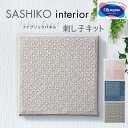 楽天手芸・刺し子材料 セイカ堂小売部【 送料無料 】 オリムパス 刺し子 キット SASHIKO interior ファブリックパネル Flower cross 十字花刺し Kaki no hana 柿の花 Mountain range つづき山形 色布 Zigzag ジグザグ 刺しゅう さしこ