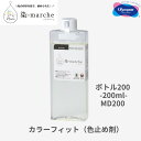 染マルシェ MD200 カラーフィット ( 色止め液 ) ボトル 200ml 手染め 糸用 刺し子糸 刺しゅう さしこ 刺繍 染-marcheオリムパス