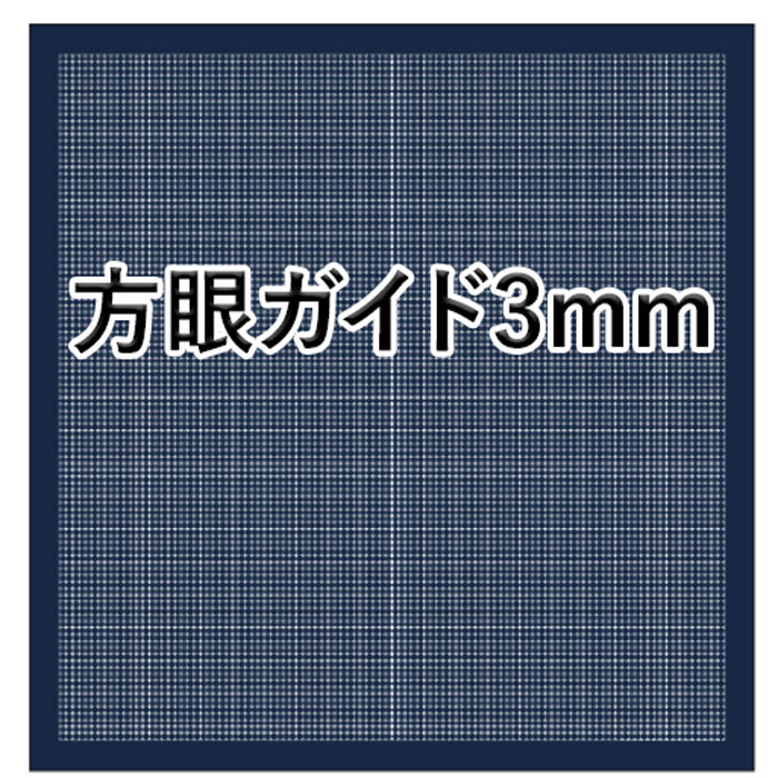 横田 刺し子ふきん方眼ガイド(紺) 3mm ダルマ　12G3　(メール便可)