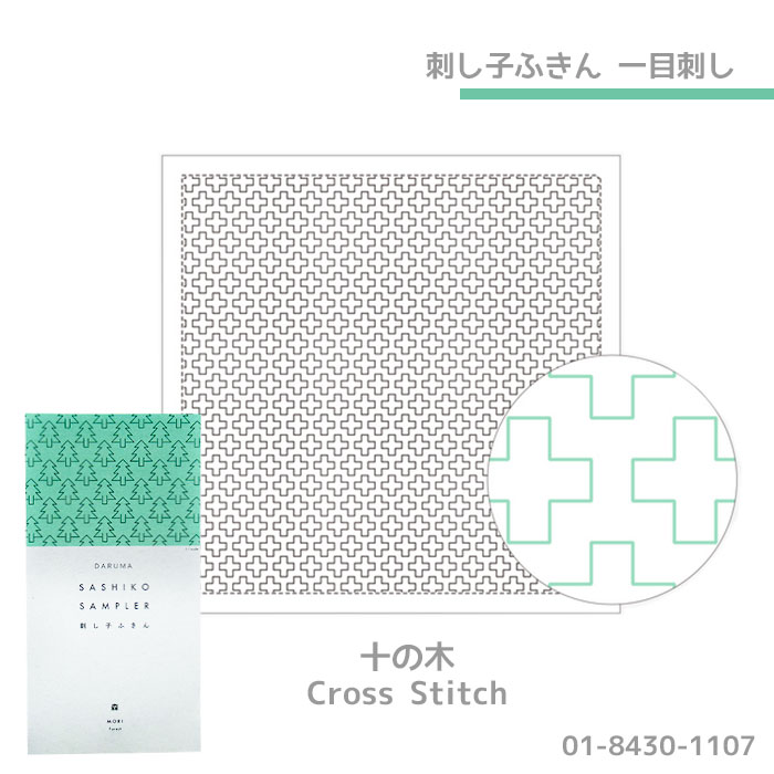 横田　DARUMA 刺し子ふきん 一目刺し (白) 十の木　1107　(メール便可)