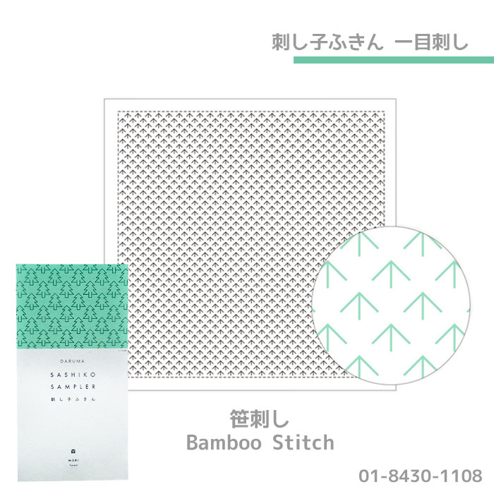 横田 DARUMA 刺し子ふきん 一目刺し (白) 笹刺し　1108　(メール便可)