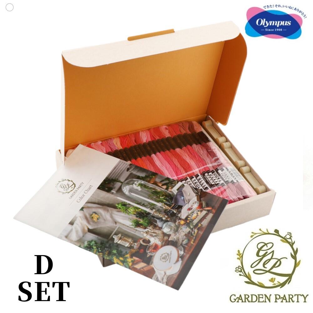 オリムパス 刺繍糸 100色 Dセット ロマンティックガーデン GARDEN PARTY シリーズ 25番 フランス刺繍 ..