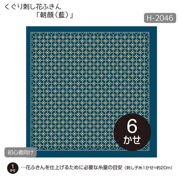 くぐり刺し 花ふきん 「朝顔(藍)」 (初級) 刺し子布巾　H-2046　(メール便可)のサムネイル