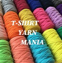 2.【単色無地シリーズ】T-SHIRT YARN MANIA Tシャツヤーンマニア 大人気 tシャツヤーン 糸 1玉あたり約50m (約200g) オリジナル Tシャツヤーン 編み物 手芸 糸 マスク紐 極太糸 ターコイズブルー グリーン イエロー マスタード オレンジ レッド 赤 ピンク ライトパープル 紫